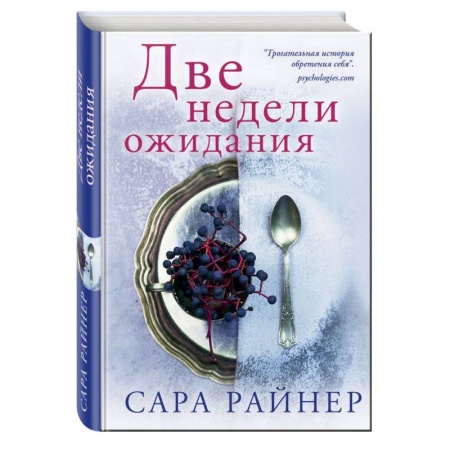 Зарубежный любовный роман, книга Две недели ожидания купить по низкой цене