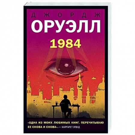 Зарубежная фантастика, книга 1984 купить по низкой цене