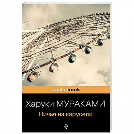 Зарубежная современная проза, книга Ничья на карусели купить по низкой цене