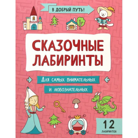 Кроссворды, головоломки, комиксы, книга Сказочные лабиринты купить по низкой цене