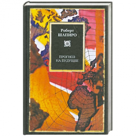 Книги, книга Прогноз на будущее купить по низкой цене