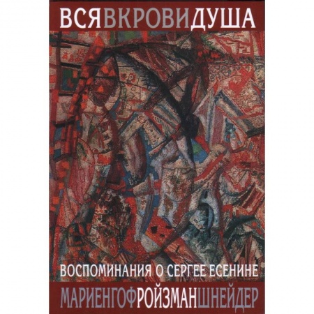 Мемуары, биографии, книга Вся в крови душа:Воспоминания о Сергее Есенине купить по низкой цене