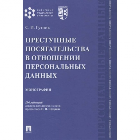 Особые виды права, книга Преступные посягательства в отношении персональных данных купить по низкой цене
