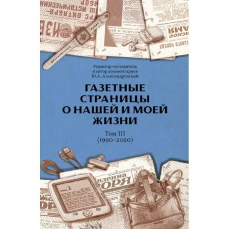 Общество, книга Газетные страницы о нашей и моей жизни. Т. 3 (1990-2020) купить по низкой цене