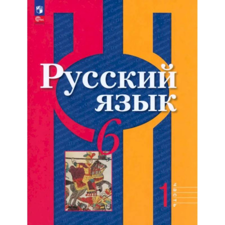 Русский язык. Учебные пособия, книга Русский язык. 6 класс. Учебное пособие. В 2-х частях. Часть 1 купить по низкой цене