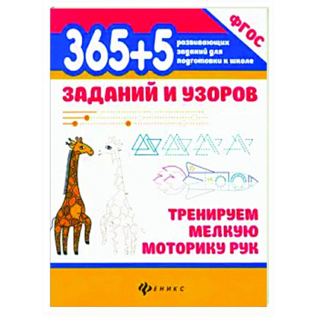Письмо, мелкая моторика, книга 365+5 заданий и узоров Тренируем мелкую моторику купить по низкой цене