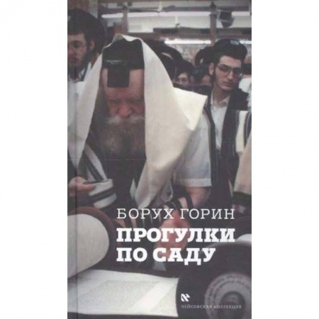Иудаизм, книга Прогулки по саду купить по низкой цене