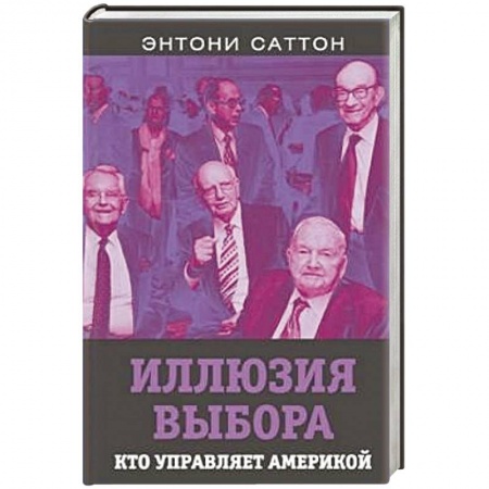 Политика, книга Иллюзия выбора. Кто управляет Америкой купить по низкой цене