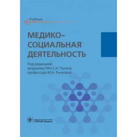 Здравоохранение, книга Медико-социальная деятельность. Учебник купить по низкой цене