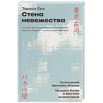 Стена невежества: Почему мы ошибаемся в понимании мира и людей - и что с этим делать