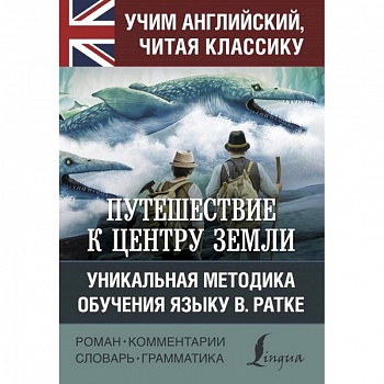 Путешествие к центру Земли