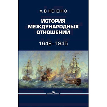 История международных отношений: 1648–1945