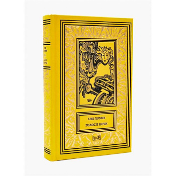 Голос в ночи Голос в ночи