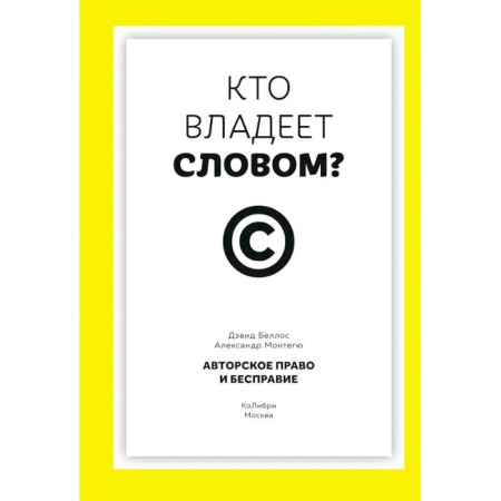 Литература, книга Кто владеет словом? Авторское право и бесправие купить по низкой цене
