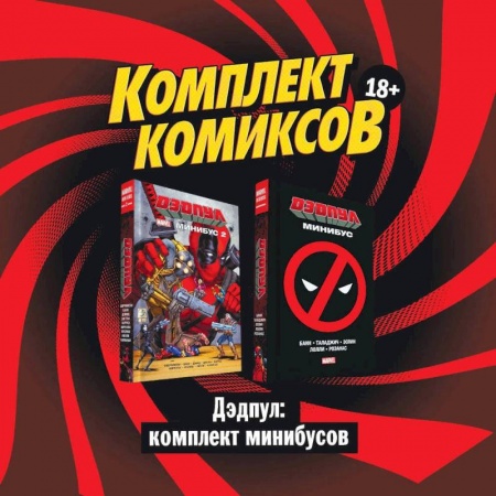 Кроссворды, головоломки, комиксы, книга Дэдпул: комплект минибусов купить по низкой цене