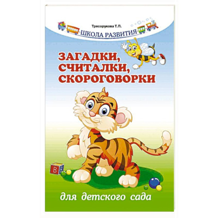 Книги, книга Загадки, считалки, скороговорки для детского сада купить по низкой цене