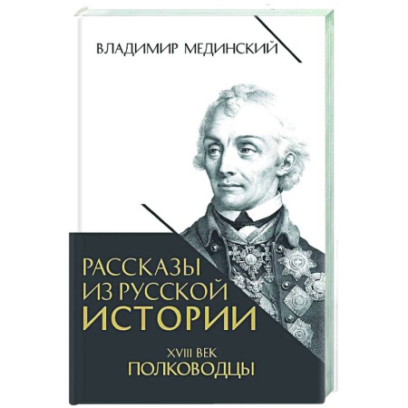 Общие работы, книга Рассказы из русской истории. XVIII век. Полководцы купить по низкой цене