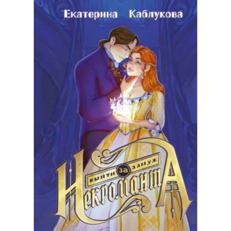 Русское фэнтези, книга Выйти замуж за некроманта купить по низкой цене