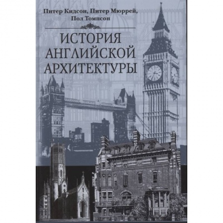 Архитектура, книга История английской архитектуры купить по низкой цене
