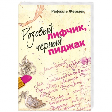 Книги, книга Розовый лифчик, черный пиджак купить по низкой цене