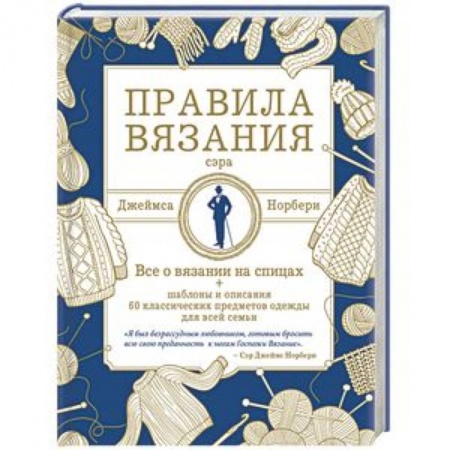 Вязание, книга Правила вязания сэра Джеймса Норбери. Все о вязании на спицах + схемы и описания 60 классических купить по низкой цене