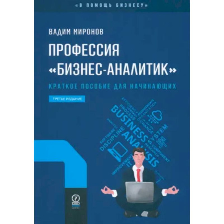 Организационный и производственный менеджмент, книга Профессия «бизнес-аналитик». Краткое пособие для начинающих купить по низкой цене