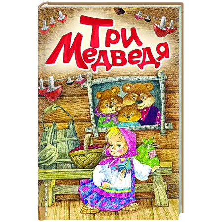 Сказки и истории для малышей, книга Три медведя купить по низкой цене