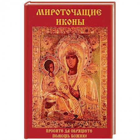 Паломничества. Монастыри. Храмы, книга Мироточащие иконы купить по низкой цене