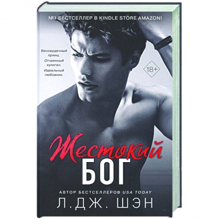 Зарубежный любовный роман, книга Жестокий бог купить по низкой цене