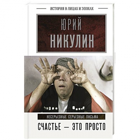 Мемуары, биографии деятелей культуры, искусства, книга Счастье - это просто. Несерьезные серьезные письма купить по низкой цене