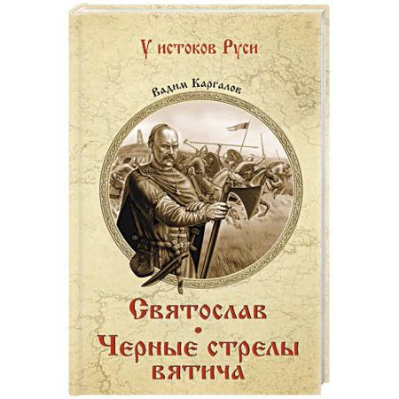 Исторический роман, книга Святослав. Черные стрелы вятича купить по низкой цене