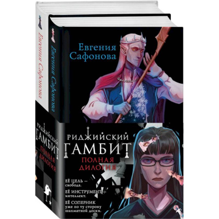 Русское фэнтези, книга Риджийский гамбит (комплект из двух книг) купить по низкой цене