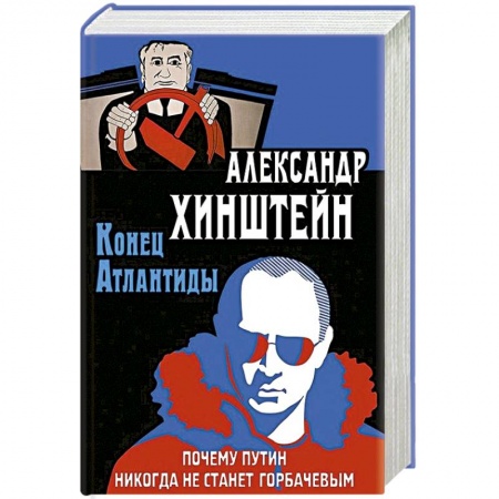 Современная история России (с 1991 года), книга Конец Атлантиды. Почему Путин никогда не станет Горбачевым купить по низкой цене