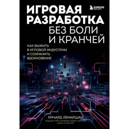 Информационные технологии, книга Игровая разработка без боли и кранчей. Как выжить в игровой индустрии и сохранить вдохновение купить по низкой цене