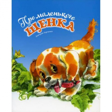 Эпос. Фольклор. Мифы, книга Про маленького щенка купить по низкой цене