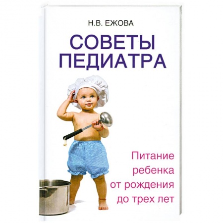 Книги, книга Советы педиатра:питание ребенка от рождения купить по низкой цене