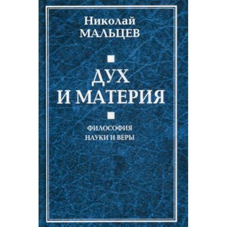 Философия, книга Дух и материя. Философия науки и веры купить по низкой цене