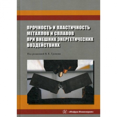 Технические науки. Транспорт, книга Прочность и пластичность металлов и сплавов при внешних энергетических воздействиях купить по низкой цене