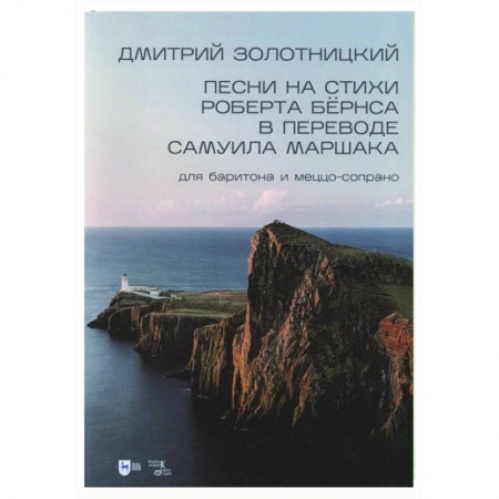 Песенники, ноты, книга Песни на стихи Роберта Бёрнса в переводе Самуила Маршака для баритона и меццо-сопрано. Ноты купить по низкой цене