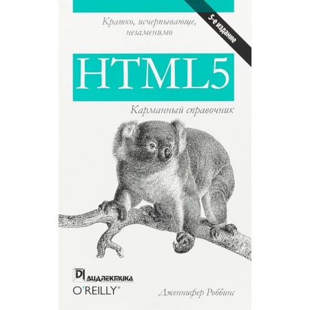 Программы, утилиты, книга HTML5. Карманный справочник купить по низкой цене