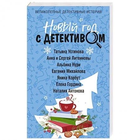 Отечественный женский детектив, книга Новый год с детективом купить по низкой цене