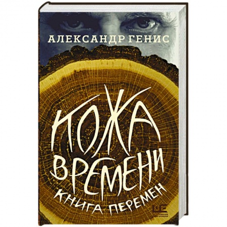 Русская современная проза, книга Кожа времени. Книга перемен купить по низкой цене