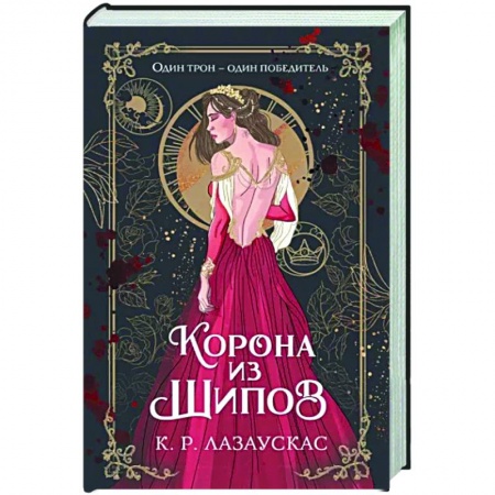 Зарубежное фэнтези, книга Корона из шипов купить по низкой цене