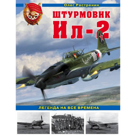 Авиация. Воздухоплавание, книга Штурмовик Ил-2. Легенда на все времена купить по низкой цене