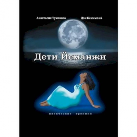 Русское фэнтези, книга Дети Йеманжи купить по низкой цене