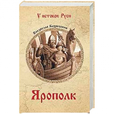 Исторический роман, книга Ярополк купить по низкой цене