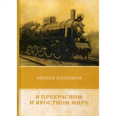 Русская классика, книга В прекрасном и яростном мире купить по низкой цене