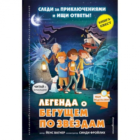 Кроссворды, головоломки, комиксы, книга Легенда о 'Бегущем по звёздам' купить по низкой цене