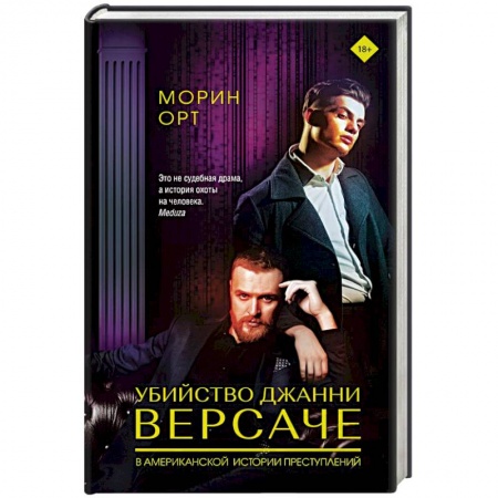 Другие издания, книга Убийство Джанни Версаче купить по низкой цене