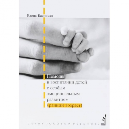 Методика обучения. Методические пособия для учителей, книга Помощь в воспитании детей с особым эмоциональным развитием купить по низкой цене